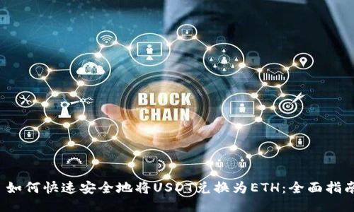  如何快速安全地将USDT兑换为ETH：全面指南