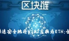  如何快速安全地将USDT兑换为ETH：全面指南