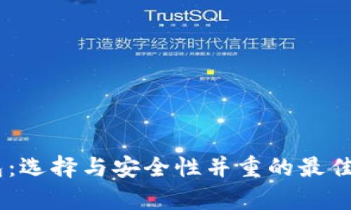 USDT钱包：选择与安全性并重的最佳存储方案
