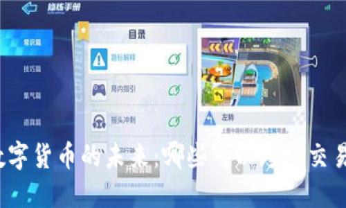 数字货币的未来：哪些可以跨境交易？