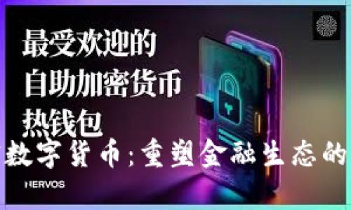 奥斯曼官数字货币：重塑金融生态的时代先锋