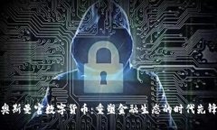 奥斯曼官数字货币：重塑金融生态的时代先锋