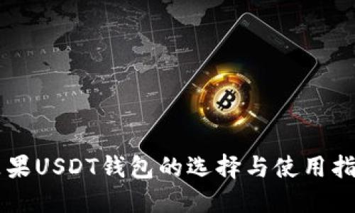 苹果USDT钱包的选择与使用指南