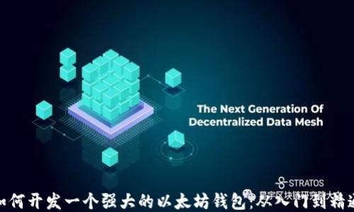 
如何开发一个强大的以太坊钱包：从入门到精通