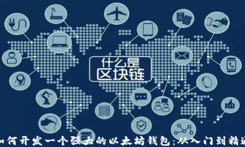 
如何开发一个强大的以太坊钱包：从入门到精通