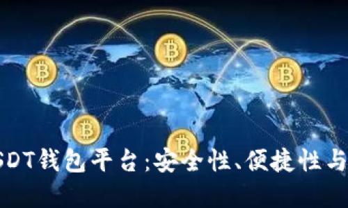 如何选择最佳USDT钱包平台：安全性、便捷性与功能全面性解读