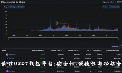 如何选择最佳USDT钱包平台：安全性、便捷性与功能全面性解读