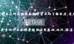数字货币和区块链是现代金融和科技领域的热门