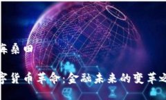 沧海桑田数字货币革命：金融未来的变革之路