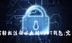: 如何轻松注册以太坊USDT钱包：完整指南