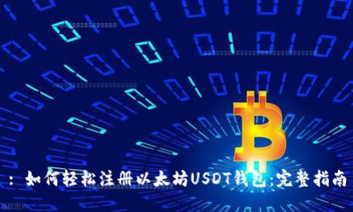 : 如何轻松注册以太坊USDT钱包：完整指南