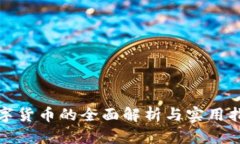 数字货币的全面解析与实用指南