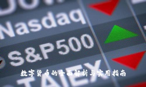 数字货币的全面解析与实用指南