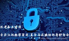 思考和关键词舌尖上的数字货币：美食与区块链