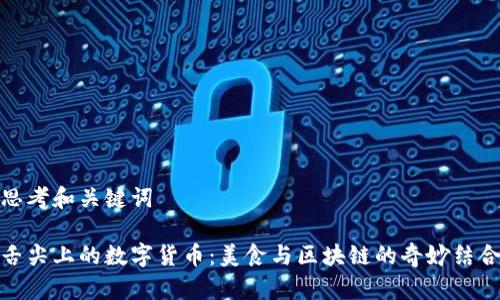 思考和关键词

舌尖上的数字货币：美食与区块链的奇妙结合