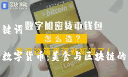 思考和关键词

舌尖上的数字货币：美食与区块链的奇妙结合