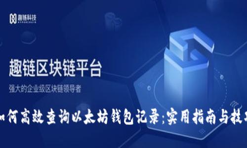 如何高效查询以太坊钱包记录：实用指南与技巧