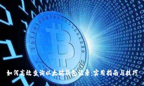如何高效查询以太坊钱包记录：实用指南与技巧