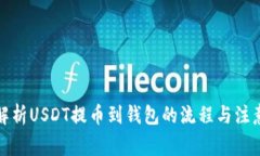 全面解析USDT提币到钱包的流程与注意事项