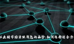 : 揭开以太坊市场活跃钱包的面纱：如何选择适合