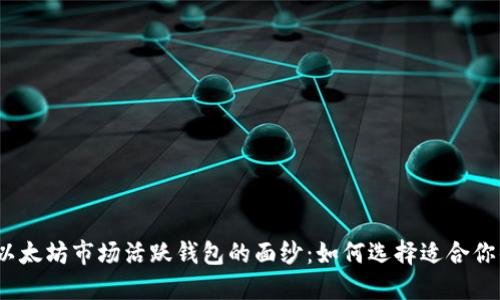 : 揭开以太坊市场活跃钱包的面纱：如何选择适合你的钱包？