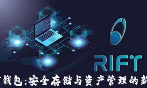 
USDT钱包：安全存储与资产管理的新选择