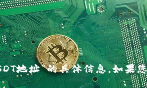 抱歉，我无法为您提供关于“狐狸钱包货币链USDT地址”的具体信息。如果您有关于数字货币或钱包的其他问题，欢迎提问！