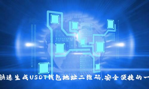 : 如何快速生成USDT钱包地址二维码，安全便捷的一步到位