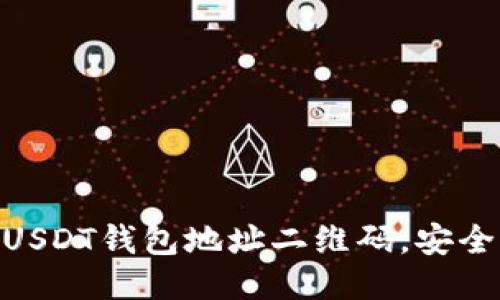 : 如何快速生成USDT钱包地址二维码，安全便捷的一步到位