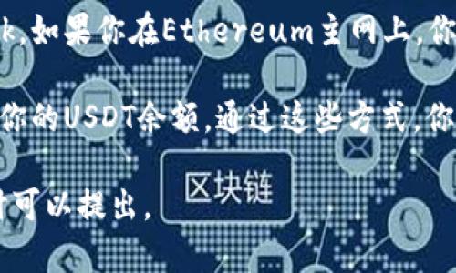 将USDT转移到小狐狸钱包（MetaMask）是一个相对简单的过程，但涉及一些步骤，包括准备工作及实际转账过程。以下是详细的指导：

步骤概述：
1. **安装小狐狸钱包（MetaMask）**
2. **获取你的小狐狸钱包地址**
3. **从交易所提取USDT**
4. **确认转账**

步骤一：安装小狐狸钱包（MetaMask）
首先，你需要在你的计算机或移动设备上安装MetaMask钱包。你可以在Chrome、Firefox等浏览器的应用商店中搜索“MetaMask”进行安装。安装之后，按照提示创建一个新的钱包，务必保存好你的助记词 لأنها是找回钱包的唯一凭证。

步骤二：获取你的小狐狸钱包地址
打开MetaMask，你会看到一个默认的以太坊地址。这个地址将是你接收USDT的地址。为了确保你接收到的USDT可以被正确识别，你需要确保连接到正确的网络（如Ethereum主网或其他网络），并且你的USDT是基于对应网络的代币。

为了获得这个地址，点击MetaMask中的账户名称，复制钱包地址。这个地址将用于接收你从交易所中提取的USDT。

步骤三：从交易所提取USDT
登录你所使用的加密货币交易所（如Binance、Coinbase、Huobi等），找到你已经购买的USDT。选择提取或提现选项。在请求中，你需要粘贴你在MetaMask中复制的钱包地址，并填写提取的金额。

注意：在提取时要确认网络选择是否正确，因为USDT可以在多个区块链上进行交易（如Ethereum、Tron、BSC等）。确保选择与你的小狐狸钱包相匹配的网络。

步骤四：确认转账
完成提取请求后，交易所会处理你的请求。你可以在MetaMask钱包中查看是否到账，并且通过区块链浏览器来跟踪交易状态，确保资金转移成功。

常见的区块链浏览器包括Etherscan（用于以太坊），Tronscan（用于TRC20）等，你只需在浏览器中输入交易哈希，即可查看转账状态。

可能相关的问题

问题1：USDT转账的手续费是多少？
USDT转账的手续费取决于你所选择的区块链网络。对于以太坊网络，手续费通常较高，因为以太坊的燃气费用是动态的，会随着网络拥堵程度的变化而波动。而在Tron网络或者BSC网络上，USDT的转账手续费一般较低。因此，在转账前，选择一个低费用的网络可以帮助你节省成本。

问题2：如果我转错地址，该怎么办？
转错地址是加密货币转账过程中最令人担忧的问题之一。一般情况下，如果你将USDT转到一个错误的地址，资金很可能会永久丢失。因为区块链的设计是不可更改的。一旦交易被确认，资金就无法找回。

为了避免这种情况，你应该在每次转账前使用一些方法验证地址，比如进行小额测试转账，确保资金能够正常到达指定地址。此外，建议对 wallet 地址进行二次确认，确保无误。

问题3：USDT的不同类型是如何选择的？
USDT有多种类型，主要基于不同的区块链网络，包括ERC20（以太坊）、TRC20（波场）、以及BEP20（币安智能链）。选择哪种类型的USDT取决于你想把它转移到哪个网络上的钱包。一般建议选择和你钱包相对应的网络类型，以免产生不必要的费用或丢失资金。

而在选择过程中，除了手续费外，你还可以考虑转账速度与安全性。一些网络如以太坊虽然手续费高，但提供较高的安全性，而Tron等网络手续费低，速度快，但可能面临不同的安全风险。

问题4：在MetaMask中如何查看USDT余额？
在MetaMask中，查看你的USDT余额相对简单。首先，确保你已连接到正确的网络，加上USDT的合约地址已添加至MetaMask。如果你在Ethereum主网上，你可以手动添加USDT合约地址（通过搜索，获取USDT的合约地址），然后在资产页面上进行查看。

点击“资产”选项卡，你应该可以看到USDT余额。如果没有显示，你可以添加USDT的合约地址，这样钱包就能正确识别并显示你的USDT余额。通过这些方式，你可以轻松管理和查看你在MetaMask中的USDT。感谢使用MetaMask！

这样你就完成了将USDT转到小狐狸钱包的整个过程。希望这些步骤和解答能帮助你顺利完成转账！如果还有其他问题，随时可以提出。