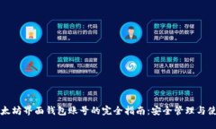 掌握以太坊界面钱包账号的完全指南：安全管理