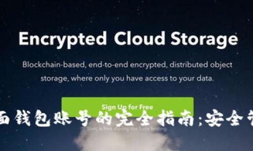 掌握以太坊界面钱包账号的完全指南：安全管理与使用技巧