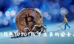  解密T钱包：USDT线下交易的安全与便捷