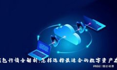 以太坊钱包行情全解析：怎样选择最适合的数字
