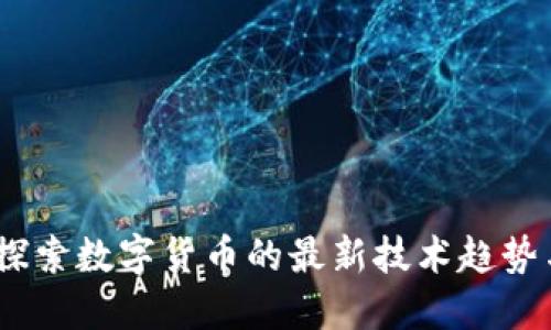 未来投资：探索数字货币的最新技术趋势与投资机会
