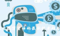 未来投资：探索数字货币的最新技术趋势与投资
