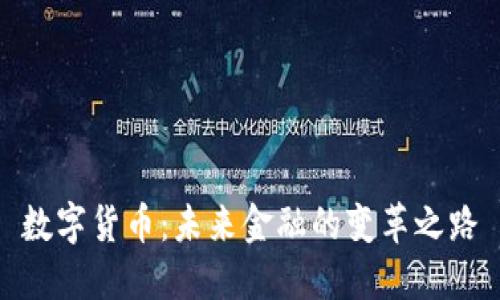 数字货币：未来金融的变革之路
