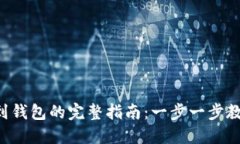 :USDT转出到钱包的完整指南：一步一步教你轻松提