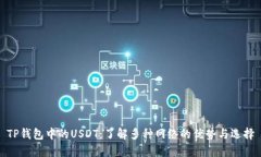 TP钱包中的USDT：了解多种网络的优势与选择
