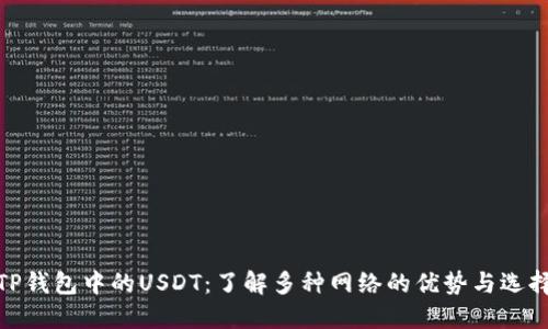 TP钱包中的USDT：了解多种网络的优势与选择