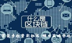 数字货币投资新机遇：明日策略全攻略