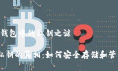 案例研究：USDT钱包中的私钥之谜揭开USDT钱包私钥