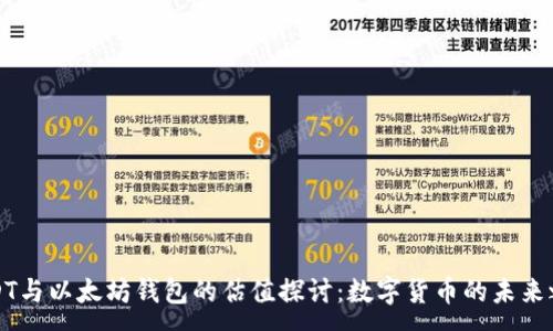 :
USDT与以太坊钱包的估值探讨：数字货币的未来之路
