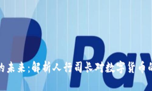 : 数字货币的未来：解析人行司长对数字货币的前瞻性观点
