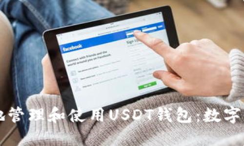 怎样安全地管理和使用USDT钱包：数字资产的未来
