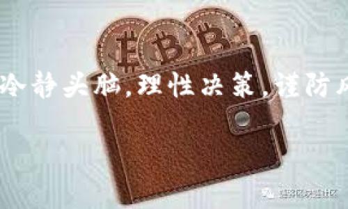   探索数字货币的未来：金币网引领新潮流 / 
 guanjianci 数字货币, Coin, 区块链 /guanjianci 

引言：数字货币的崛起
在过去的十年里，数字货币已经从一个小众概念迅速演变为全球金融市场的重要组成部分。尤其是在比特币、以太坊等主要币种的推动下，越来越多的人和机构开始认识到数字货币的潜力。金币网作为这一领域的重要参与者，致力于为用户提供专业的数字货币交易和管理服务，吸引了大量投资者和交易者的关注。

什么是金币网？
金币网是一个基于区块链技术的数字资产交易平台，支持多种数字货币的交易和转账。其平台的特点包括高安全性、高流动性和用户友好的交易界面。金币网不仅为用户提供便捷的交易功能，还有丰富的学习资源，帮助用户更好地理解数字货币和投资策略。

金币网的优势
金币网的成功离不开其核心竞争力，主要包括以下几个方面：
ul
    listrong安全性/strong：金币网采用先进的安全措施，包括数据加密、双重身份验证等，确保用户的资金安全。/li
    listrong高流动性/strong：平台拥有人数众多的活跃用户，确保用户在交易时能够快速买卖。/li
    listrong用户体验/strong：其界面设计，即使是新手用户也能迅速上手，进行买卖。/li
    listrong教育资源/strong：金币网提供大量关于数字货币的学习资料，帮助用户提高交易技巧和市场认知。/li
/ul

数字货币的投资价值
数字货币作为新的投资工具，具有相较于传统资产更高的投资回报潜力。然而，随之而来的也是更高的风险。在选择投资数字货币时，投资者需要深入了解每一种币的基本面和市场走势。金币网为用户提供的技术分析工具和市场数据，能够帮助投资者做出更加明智的决策。

常见问题解答

问题一：怎样才能在金币网上安全地交易数字货币？
在金币网上安全交易数字货币，首先需要确保您的账户安全。采取双重身份验证，定期更换密码，并启用其他安全措施，例如提币保护等。此外，用户应确保自己的设备安全，避免在公共网络环境下进行大额交易。金币网的安全团队会不定期对平台进行安全评估和漏洞修复，确保用户的资金和隐私安全。  

问题二：数字货币投资与其他传统投资工具相比有什么不同？
数字货币和传统投资工具（如股票、债券、房地产等）有许多显著不同之处。首先，数字货币市场波动性极大，价格在短时间内会剧烈波动；而传统市场虽然也有波动，但通常较为稳定。其次，数字货币的交易是24小时不间断的，用户可以随时随地进行交易，而传统市场通常有固定的交易时间。此外，数字货币市场的信息透明度相对较高，用户可以更容易地获取相关数据和资讯。

问题三：如何选择合适的数字货币进行投资？
选择合适的数字货币进行投资，需要考虑以下几个因素：市场需求、技术基础、团队背景、项目愿景等。首先，观察这些货币的市场需求和实际应用场景，例如是否有实际商业落地。其次，了解项目的技术背景，看其技术是否具有竞争力。此外，研究团队成员的资历和行业影响力也很重要。最后，关注项目的长远愿景是否切合实际，是否能满足未来市场的需求。

问题四：对于新手投资者，有哪些建议？
对于新手投资者，建议从低风险的投资开始，逐渐熟悉市场和交易规则。同时，建议多进行学习，了解基本的数字货币知识和投资策略。金币网提供了丰富的学习资源，新手可以借助这些资料提升自身的认知水平。可以从少量资金开始交易，逐步增加投资。此外，用户还应该理性判断，不要盲目跟风或听信他人观点，建立自主的判断能力和风险意识。

总结
随着数字货币的快速发展，越来越多的人意识到其投资潜力和价值。金币网凭借其安全、便捷的交易环境，为用户提供了良好的投资平台。在参与数字货币投资时，用户需保持冷静头脑，理性决策，谨防风险。通过合理的学习和实践，用户能够在这一新的金融领域中找到适合自己的投资之路。 

（**由于字数限制，以上内容为完整内容的一部分示例，详细信息可继续扩展**）