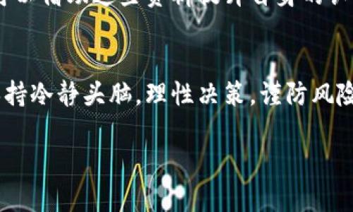   探索数字货币的未来：金币网引领新潮流 / 
 guanjianci 数字货币, Coin, 区块链 /guanjianci 

引言：数字货币的崛起
在过去的十年里，数字货币已经从一个小众概念迅速演变为全球金融市场的重要组成部分。尤其是在比特币、以太坊等主要币种的推动下，越来越多的人和机构开始认识到数字货币的潜力。金币网作为这一领域的重要参与者，致力于为用户提供专业的数字货币交易和管理服务，吸引了大量投资者和交易者的关注。

什么是金币网？
金币网是一个基于区块链技术的数字资产交易平台，支持多种数字货币的交易和转账。其平台的特点包括高安全性、高流动性和用户友好的交易界面。金币网不仅为用户提供便捷的交易功能，还有丰富的学习资源，帮助用户更好地理解数字货币和投资策略。

金币网的优势
金币网的成功离不开其核心竞争力，主要包括以下几个方面：
ul
    listrong安全性/strong：金币网采用先进的安全措施，包括数据加密、双重身份验证等，确保用户的资金安全。/li
    listrong高流动性/strong：平台拥有人数众多的活跃用户，确保用户在交易时能够快速买卖。/li
    listrong用户体验/strong：其界面设计，即使是新手用户也能迅速上手，进行买卖。/li
    listrong教育资源/strong：金币网提供大量关于数字货币的学习资料，帮助用户提高交易技巧和市场认知。/li
/ul

数字货币的投资价值
数字货币作为新的投资工具，具有相较于传统资产更高的投资回报潜力。然而，随之而来的也是更高的风险。在选择投资数字货币时，投资者需要深入了解每一种币的基本面和市场走势。金币网为用户提供的技术分析工具和市场数据，能够帮助投资者做出更加明智的决策。

常见问题解答

问题一：怎样才能在金币网上安全地交易数字货币？
在金币网上安全交易数字货币，首先需要确保您的账户安全。采取双重身份验证，定期更换密码，并启用其他安全措施，例如提币保护等。此外，用户应确保自己的设备安全，避免在公共网络环境下进行大额交易。金币网的安全团队会不定期对平台进行安全评估和漏洞修复，确保用户的资金和隐私安全。  

问题二：数字货币投资与其他传统投资工具相比有什么不同？
数字货币和传统投资工具（如股票、债券、房地产等）有许多显著不同之处。首先，数字货币市场波动性极大，价格在短时间内会剧烈波动；而传统市场虽然也有波动，但通常较为稳定。其次，数字货币的交易是24小时不间断的，用户可以随时随地进行交易，而传统市场通常有固定的交易时间。此外，数字货币市场的信息透明度相对较高，用户可以更容易地获取相关数据和资讯。

问题三：如何选择合适的数字货币进行投资？
选择合适的数字货币进行投资，需要考虑以下几个因素：市场需求、技术基础、团队背景、项目愿景等。首先，观察这些货币的市场需求和实际应用场景，例如是否有实际商业落地。其次，了解项目的技术背景，看其技术是否具有竞争力。此外，研究团队成员的资历和行业影响力也很重要。最后，关注项目的长远愿景是否切合实际，是否能满足未来市场的需求。

问题四：对于新手投资者，有哪些建议？
对于新手投资者，建议从低风险的投资开始，逐渐熟悉市场和交易规则。同时，建议多进行学习，了解基本的数字货币知识和投资策略。金币网提供了丰富的学习资源，新手可以借助这些资料提升自身的认知水平。可以从少量资金开始交易，逐步增加投资。此外，用户还应该理性判断，不要盲目跟风或听信他人观点，建立自主的判断能力和风险意识。

总结
随着数字货币的快速发展，越来越多的人意识到其投资潜力和价值。金币网凭借其安全、便捷的交易环境，为用户提供了良好的投资平台。在参与数字货币投资时，用户需保持冷静头脑，理性决策，谨防风险。通过合理的学习和实践，用户能够在这一新的金融领域中找到适合自己的投资之路。 

（**由于字数限制，以上内容为完整内容的一部分示例，详细信息可继续扩展**）