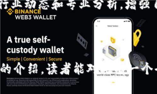   USDT刚注册的钱包能不能收币？全面解析与安全指南 / 
 guanjianci USDT, 钱包, 虚拟货币 /guanjianci 

### 引言

在数字货币日益普及的今天，USDT（Tether）作为一种稳定币，在市场中扮演着重要的角色。许多人在注册了USDT钱包后，会产生一个疑问：新注册的钱包是否可以收币？本文将对此进行详细解析，并提供相关的知识和安全指南。

### 什么是USDT

USDT（Tether）是一种与法币（如美元）挂钩的稳定币，每个USDT的价值理论上固定为1美元。这种设计使得USDT在波动较大的加密货币市场中，能够保持相对的稳定性，因此被广泛使用于交易、转账等场景。

USDT的背后有一个复杂的系统，它的发行与回收由Tether公司进行管理。用户可以用法币（如美元）购买USDT，或通过交易所进行交易。同时，USDT还支持跨链转账，例如在以太坊、Tron等多条区块链上都有发行。

### 刚注册的钱包可以收币吗？

新注册的USDT钱包是否能收币，答案是肯定的。只要您已经成功创建了一个USDT钱包，便可以接收USDT。

通常，在注册和创建钱包后，您会获得一个唯一的地址，这个地址即是您接收和发送USDT的关键。无论您使用的是哪种类型的钱包（如热钱包、冷钱包、硬件钱包等），只要地址有效，您都能够收到币。

在使用过程中，需要确保您的钱包软件或服务平台已经更新到最新版本，以避免因软件漏洞导致的安全问题。同时，确保您正确地复制和粘贴地址，避免因输入错误导致的资产丢失。

### 收币流程

#### 1. 获取钱包地址

创建钱包后，您需要找到该钱包的接收地址。通常会在钱包的“收款”或“接收”页面上显示。此地址可能是一个长字符串，您需要确保在分享或复制时保持完整。

#### 2. 他人发送USDT

一旦您取得了接收地址，您可以将其分享给他人，让他们通过交易所或个人钱包将USDT发送给您。在发送前，确保对方的发送地址和您的接收地址一致。

#### 3. 确认到账

当他人发送USDT后，您可以在钱包页面查看到账记录。通常，到账时间取决于区块链的确认速度，确认数越多，安全性越高。

### 常见问题解析

#### 问题一：USDT钱包安全吗？

USDT钱包安全吗？

安全性是每个用户在进行数字货币交易时迫切关注的问题。USDT钱包的安全性主要取决于多个因素，包括钱包类型、使用习惯和安全措施等。

首先，热钱包（如线上钱包或交易所钱包）通常方便快捷，但由于其始终连接互联网，容易遭受黑客攻击。因此，如果您频繁交易，使用热钱包是合适的，但要确保使用可靠的平台。尽量选择知名度高、口碑好的交易所或钱包服务，并开启双重认证，提高账户的安全性。

与热钱包相比，冷钱包（如硬件钱包或纸钱包）则提供更高的安全性。冷钱包不与互联网连接，几乎不可能被黑客入侵。对于长时间持有或存储大量USDT的用户，使用冷钱包是一个不错的选择。

此外，无论选择哪种钱包类型，定期备份您的恢复助记词或私钥都至关重要。如果您不慎丢失了访问钱包的方式，那您所持有的资产可能会永久丢失。

#### 问题二：如何选择合适的USDT钱包？

如何选择合适的USDT钱包？

选择合适的USDT钱包是保障资金安全和方便使用的重要一步。根据您自己的需求，考虑以下几个方面可以帮助您做出明智的选择。

1. **钱包类型**：根据自己的交易习惯选择热钱包或冷钱包。如果您需要频繁交易，热钱包提供了便捷的使用体验；如果您计划长期持有资产，冷钱包将更安全。

2. **安全性**：选择市场上评价高、安全性强的钱包。例如，知名的硬件钱包如Ledger和Trezor有很好的安全排名，而在热钱包中，Coinbase和Binance等知名交易所的钱包也相对安全。

3. **用户体验**：使用界面友好、操作简单的钱包能够提高使用效率。体验一下多个钱包的界面设计和功能，选择最适合自己的那一个。

4. **支持的资产**：一些钱包支持多种加密货币，而不仅仅是USDT。如果您有其他币种的需求，选择一个多功能钱包将更具便利性。

5. **客户支持**：在遇到问题时，及时的客户支持十分重要。选择那些提供良好客服服务和技术支持的钱包，以备不时之需。

#### 问题三：如果收不到USDT怎么处理？

如果收不到USDT怎么处理？

如果您在使用USDT钱包时遇到收不到币的情况，不用恐慌。可以按照以下步骤来排查和解决问题。

1. **确认地址是否正确**：首先确认对方发送的USDT的地址是否是您提供的收款地址。如果地址错误，资产则会永远丢失。

2. **检查交易状态**：您可以通过区块链浏览器（如Etherscan、Tronscan等）查询该笔交易的状态。如果交易已确认但您仍未收到，可以查看交易是否被打包进合适的区块。

3. **查看网络拥堵情况**：在网络拥堵的情况下，交易确认的速度会变慢。这种情况在高峰时段比较常见，可以耐心等待一段时间。

4. **联系钱包或交易平台客服**：如果经过以上检查仍未解决问题，建议联系您的钱包或交易平台客服，寻求帮助和解答。他们通常会提供关于交易的详细日志，帮助您找到原因。

#### 问题四：新手如何入门USDT交易？

新手如何入门USDT交易？

对新手而言，开始USDT交易可能会感到有些无从下手。以下是入门的几步指南，帮助新手快速上手。

1. **创建钱包**：选择一个合适的USDT钱包，并按照步骤创建您的账户。确保了解钱包的安全性，并备份好助记词和私钥。

2. **选择交易平台**：选择一个用户评价较高的交易平台进行USDT交易。平台注册后完成个人信息验证，以便于交易。

3. **了解市场行情**：在交易前，先花时间了解USDT及其市场行情。在交易平台上查看实时的USDT价格波动，学习如何解读市场图表以及分析交易趋势。

4. **进行小额交易**：在您对市场有了一定了解后，开始进行小额交易。熟悉交易流程，包括买入和卖出，了解买入卖出对利润的影响。

5. **保持学习**：加密货币市场变化日新月异，因此保持学习是非常重要的。订阅一些相关的新闻网站、社群等，了解行业动态和专业分析，增强自己的交易信心与能力。

### 结论

在适合推广和分享的加密货币环境中，了解USDT的基本知识、钱包的使用以及安全指南是非常重要的。希望通过本文的介绍，读者能对此有一个全面的了解和掌握。同时，随着市场的发展，不断更新相关知识，以确保个人资产的安全和交易的顺利进行。