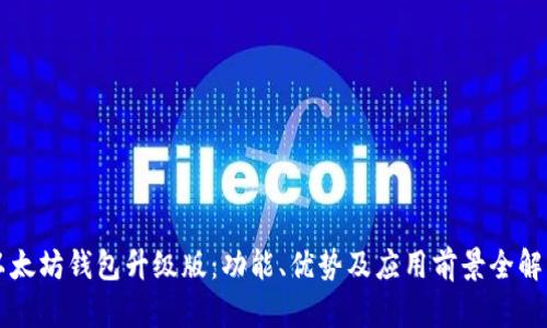 以太坊钱包升级版：功能、优势及应用前景全解析