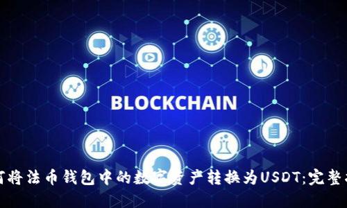 如何将法币钱包中的数字资产转换为USDT：完整指南